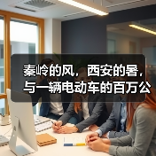 秦岭的风,西安的暑,与一辆电动车的百万公里性能大挑战(图2) 秦岭的风,西安的暑,与一辆电动车的百万公里性能大挑战(图2)