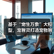 基于“宠生万象”大模型,宠智灵打造宠物智能喂食器AI核心解决方案(图3) 基于“宠生万象”大模型,宠智灵打造宠物智能喂食器AI核心解决方案(图3)