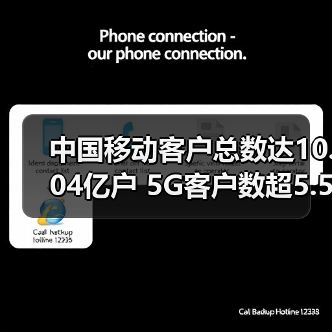 中国移动客户总数达10.04亿户 5G客户数超5.5亿户！（图3）