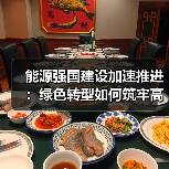 能源强国建设加速推进：绿色转型如何筑牢高质量发展根基？（图4）