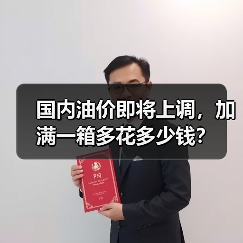 国内油价即将上调，加满一箱多花多少钱？（图1）