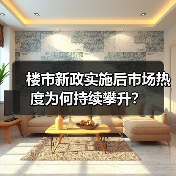 楼市新政实施后市场热度为何持续攀升？（图4）