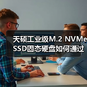 天硕工业级M.2 NVMe SSD固态硬盘如何通过TRIM延缓NAND老化?(图3) 天硕工业级M.2 NVMe SSD固态硬盘如何通过TRIM延缓NAND老化?(图3)