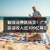 解锁消费新场景！广东旅游收入近300亿背后的文旅融合密码（图3）
