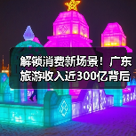 解锁消费新场景！广东旅游收入近300亿背后的文旅融合密码（图2）