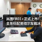 岚图FREE+正式上市!全系标配英得尔车载冰箱,共筑高端智慧出行新境(图3) 岚图FREE+正式上市!全系标配英得尔车载冰箱,共筑高端智慧出行新境(图3)