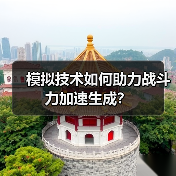 模拟技术如何助力战斗力加速生成？（图1）