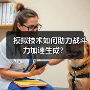 模拟技术如何助力战斗力加速生成？（图2）