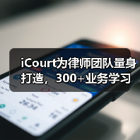 iCourt为律师团队量身打造,300+业务学习与增长实操指引(2024)(图2) iCourt为律师团队量身打造,300+业务学习与增长实操指引(2024)(图2)