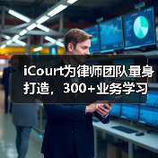 iCourt为律师团队量身打造,300+业务学习与增长实操指引(2024)(图1) iCourt为律师团队量身打造,300+业务学习与增长实操指引(2024)(图1)
