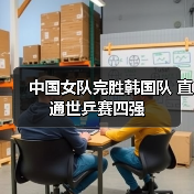 中国女队完胜韩国队 直通世乒赛四强（图2）