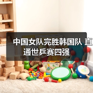 中国女队完胜韩国队 直通世乒赛四强（图4）