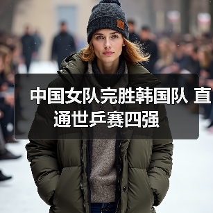 中国女队完胜韩国队 直通世乒赛四强（图3）