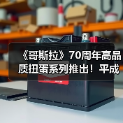 《哥斯拉》70周年高品质扭蛋系列推出!平成作品为主(图2) 《哥斯拉》70周年高品质扭蛋系列推出!平成作品为主(图2)