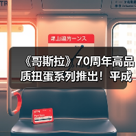 《哥斯拉》70周年高品质扭蛋系列推出!平成作品为主(图3) 《哥斯拉》70周年高品质扭蛋系列推出!平成作品为主(图3)