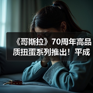 《哥斯拉》70周年高品质扭蛋系列推出!平成作品为主(图1) 《哥斯拉》70周年高品质扭蛋系列推出!平成作品为主(图1)