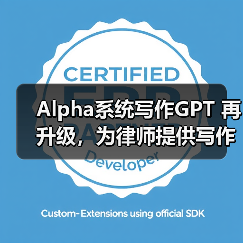 Alpha系统写作GPT 再升级,为律师提供写作质效双保障(图4) Alpha系统写作GPT 再升级,为律师提供写作质效双保障(图4)