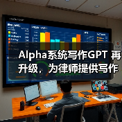 Alpha系统写作GPT 再升级,为律师提供写作质效双保障(图3) Alpha系统写作GPT 再升级,为律师提供写作质效双保障(图3)