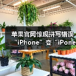 苹果官网惊现拼写错误 “iPhone”变“iPone”引热议(图4) 苹果官网惊现拼写错误 “iPhone”变“iPone”引热议(图4)