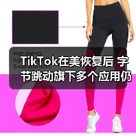 TikTok在美恢复后 字节跳动旗下多个应用仍在封禁中(图3) TikTok在美恢复后 字节跳动旗下多个应用仍在封禁中(图3)