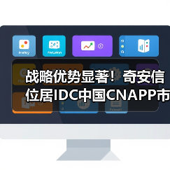 战略优势显著!奇安信位居IDC中国CNAPP市场领导者类别(图3) 战略优势显著!奇安信位居IDC中国CNAPP市场领导者类别(图3)