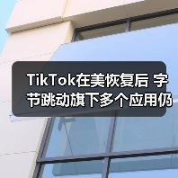 TikTok在美恢复后 字节跳动旗下多个应用仍在封禁中(图2) TikTok在美恢复后 字节跳动旗下多个应用仍在封禁中(图2)
