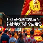 TikTok美国服务恢复 字节跳动其他应