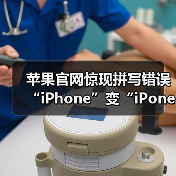 苹果官网惊现拼写错误 “iPhone”变“iPone”引热议(图1) 苹果官网惊现拼写错误 “iPhone”变“iPone”引热议(图1)