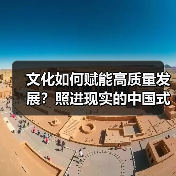 文化如何赋能高质量发展？照进现实的中国式现代化路径（图3）