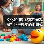 文化如何赋能高质量发展？照进现实的中国式现代化路径（图4）
