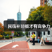 民宿补短板才有竞争力(图2) 民宿补短板才有竞争力(图2)