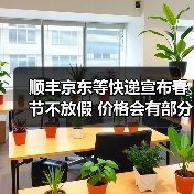 顺丰京东等快递宣布春节不放假 价格会有部分上涨！（图2）