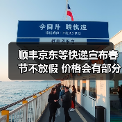 顺丰京东等快递宣布春节不放假 价格会有部分上涨！（图1）
