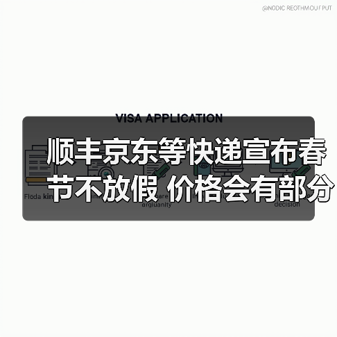 顺丰京东等快递宣布春节不放假 价格会有部分上涨！（图3）