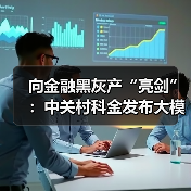 向金融黑灰产“亮剑”：中关村科金发布大模型黑灰产治理解决方案（图4）