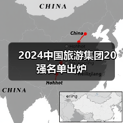 2024中国旅游集团20强名单出炉(图3) 2024中国旅游集团20强名单出炉(图3)