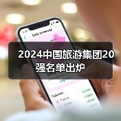 2024中国旅游集团20强名单出炉(图4) 2024中国旅游集团20强名单出炉(图4)