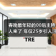 春晚最年轻的00后主持人来了 年仅25岁引人注目！（图2）