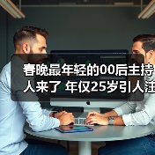 春晚最年轻的00后主持人来了 年仅25岁引人注目！（图4）