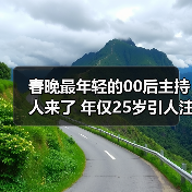 春晚最年轻的00后主持人来了 年仅25岁引人注目！（图1）