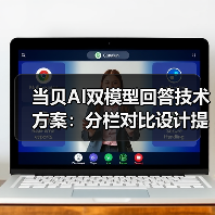 当贝AI双模型回答技术方案：分栏对比设计提升信息筛选效率（图3）