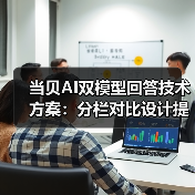 当贝AI双模型回答技术方案：分栏对比设计提升信息筛选效率（图2）