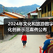 2024年文化和旅游数字化创新示范案例公布(图2) 2024年文化和旅游数字化创新示范案例公布(图2)