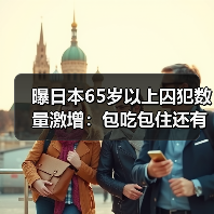 曝日本65岁以上囚犯数量激增：包吃包住还有人陪！（图3）