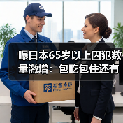 曝日本65岁以上囚犯数量激增：包吃包住还有人陪！（图1）