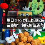曝日本65岁以上囚犯数量激增：包吃包住还有人陪！（图4）