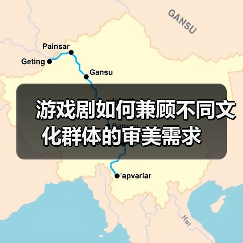游戏剧如何兼顾不同文化群体的审美需求（图1）