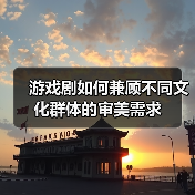 游戏剧如何兼顾不同文化群体的审美需求（图4）