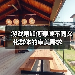 游戏剧如何兼顾不同文化群体的审美需求（图2）