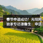 春节申遗成功!光明网独家专访潘鲁生:申遗成功是起点而不是终点(图4) 春节申遗成功!光明网独家专访潘鲁生:申遗成功是起点而不是终点(图4)